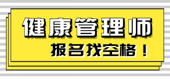 2021年健康管理师什么时候报名?.jpg